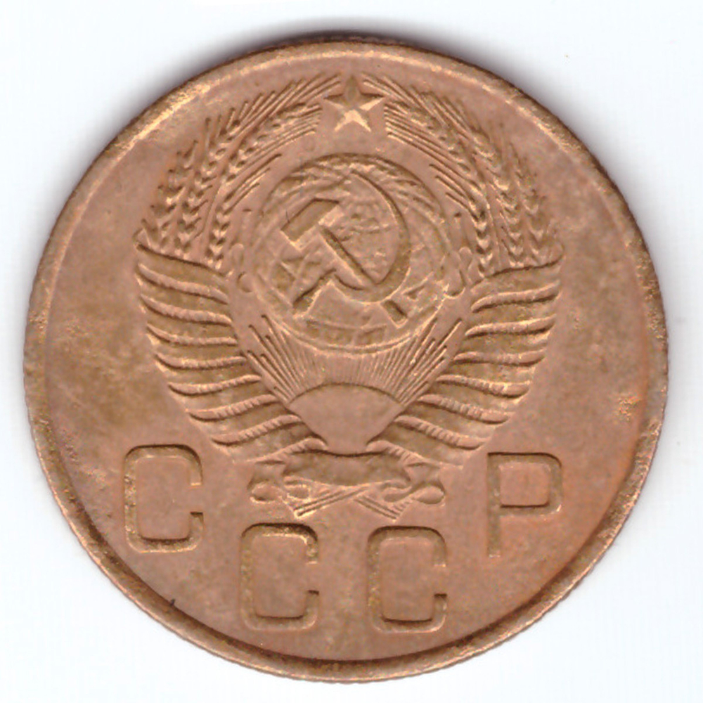 3 копейки 1954 VF
