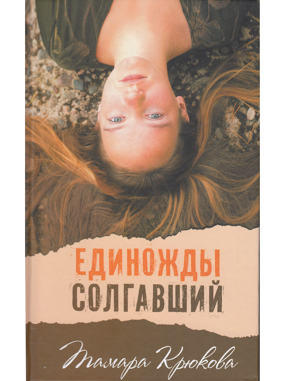 Единожды солгавший
