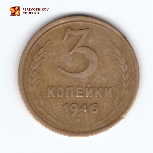 3 копейки 1946 VF