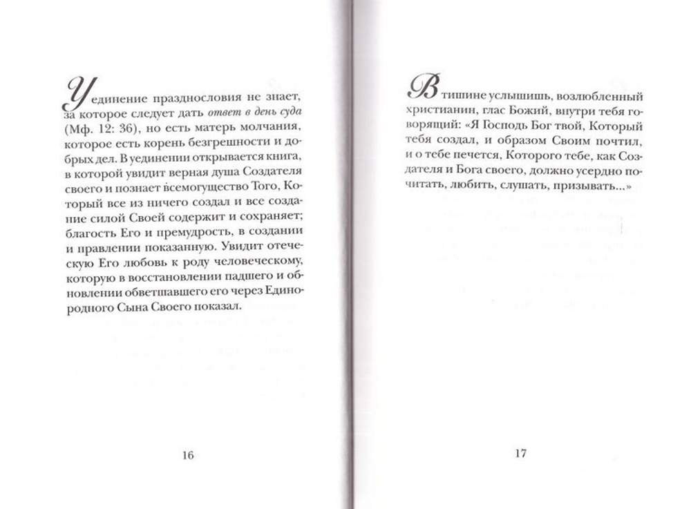 Таинство радости. Святитель Тихон Задонский