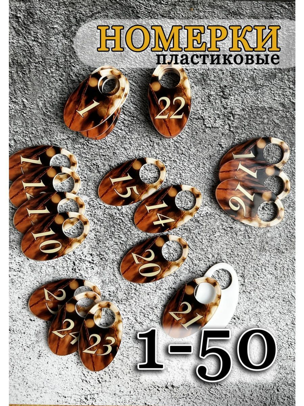 Номерки для гардероба акрил 4х7 см