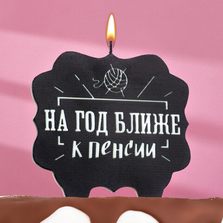 Свеча для торта "На год ближе к пенсии",черная  8 см
