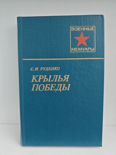 Крылья победы