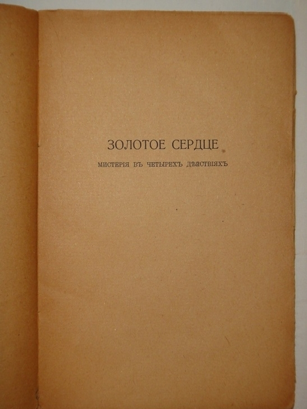 "Золотое сердце Мистерия в 4 действиях. Ветер Трагедия в 5 действиях". Илья Эренбург. 1922г.