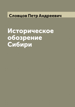 Историческое обозрение Сибири | Словцов Петр Андреевич