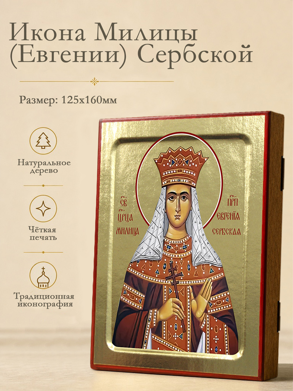 Икона Милицы (Евгении) Сербской, царицы на дереве: 125 х 160 (Синопсисъ)