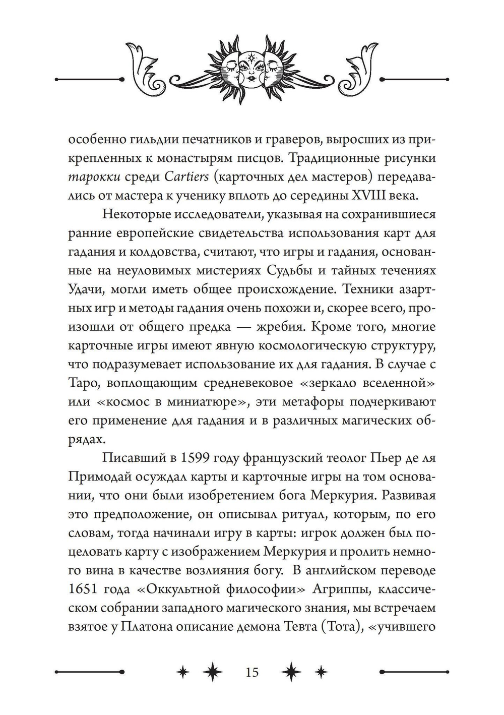 Колесо Фортуны: Мистерии средневекового Таро (PDF)