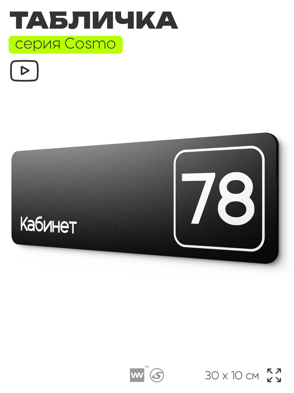 Табличка с номером кабинета "Кабинет №78", для офиса, 30 х 10 см, серия COSMO, черная, Айдентика Технолоджи