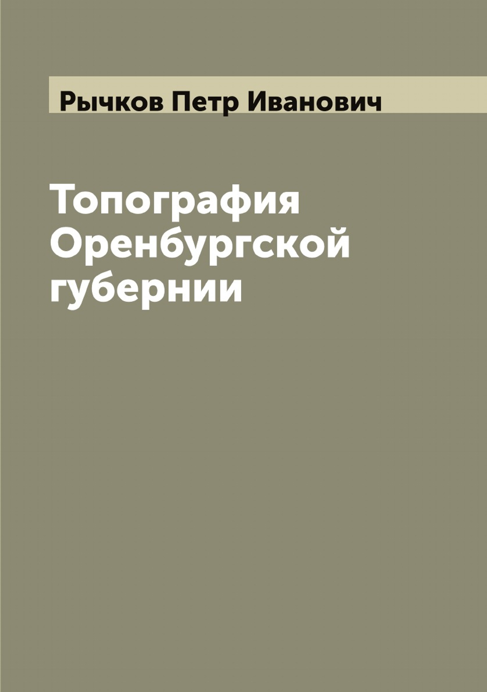 Топография Оренбургской губернии | Рычков Петр Иванович