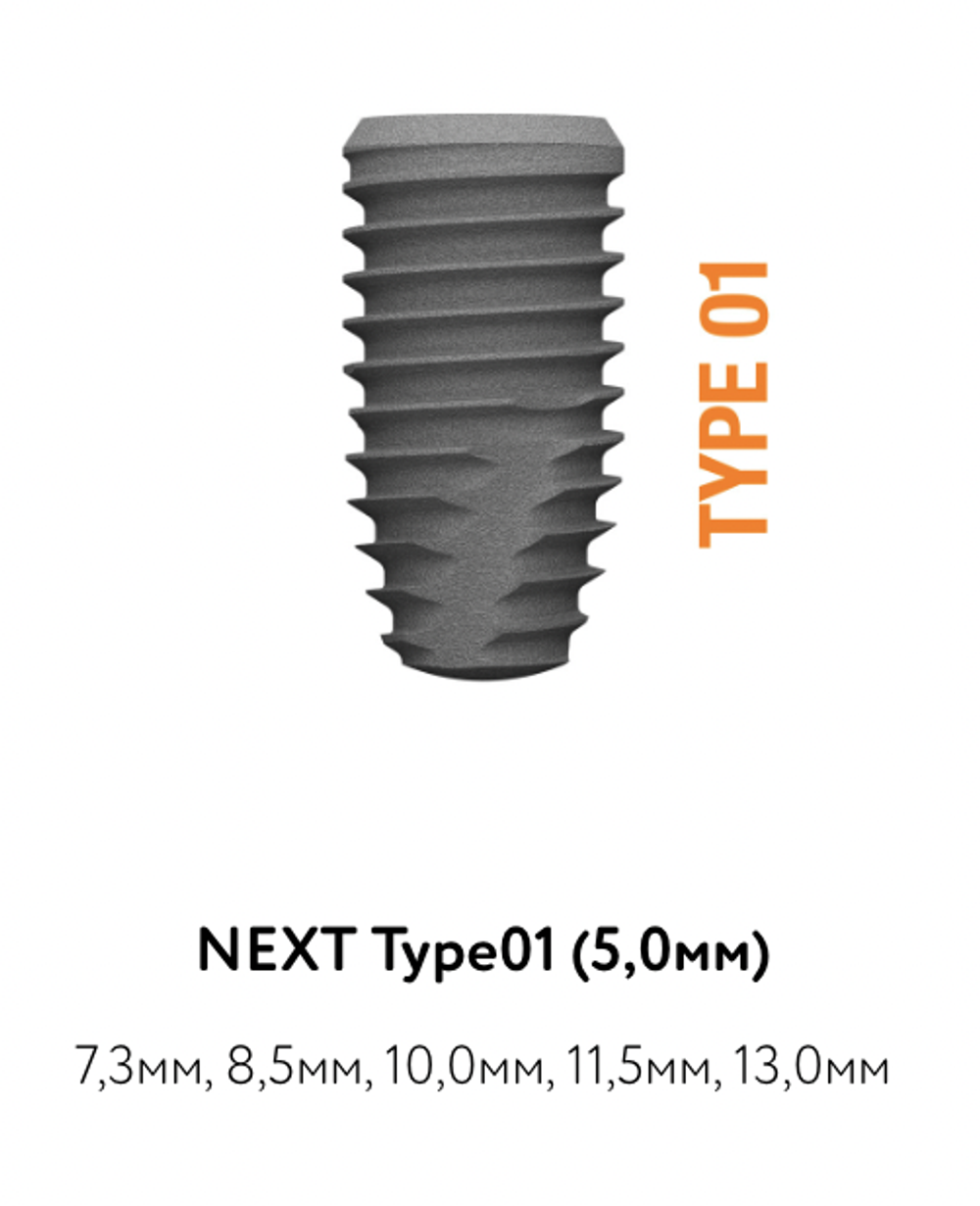 Импланты NEXT