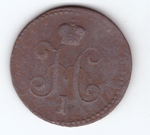 1 копейка серебром 1840 года VG-F