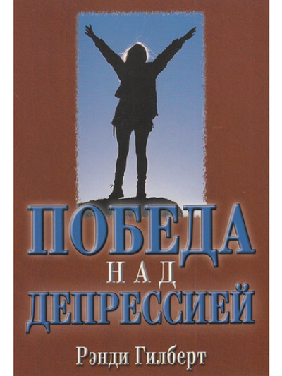 Победа над депрессией.
