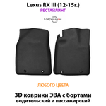 Передние автомобильные коврики ЭВА с бортами для Lexus RX III (12-15г.) рестайлинг