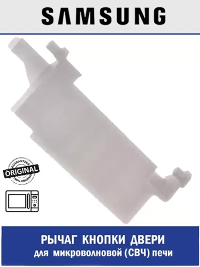 Рычаг кнопки двери для микроволновой (СВЧ) печи - DE66-00226A Samsung
