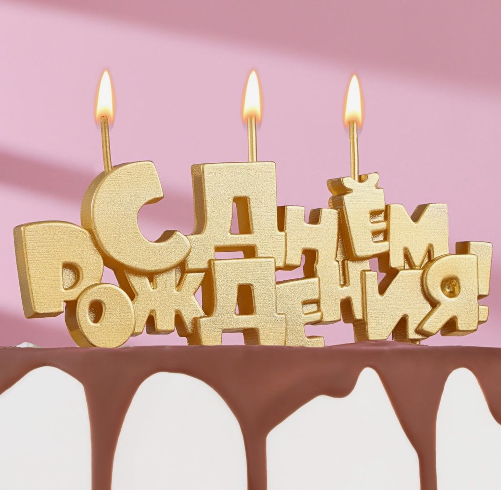 Свечи для торта на шпажках «С Днем рождения», 5.3 см