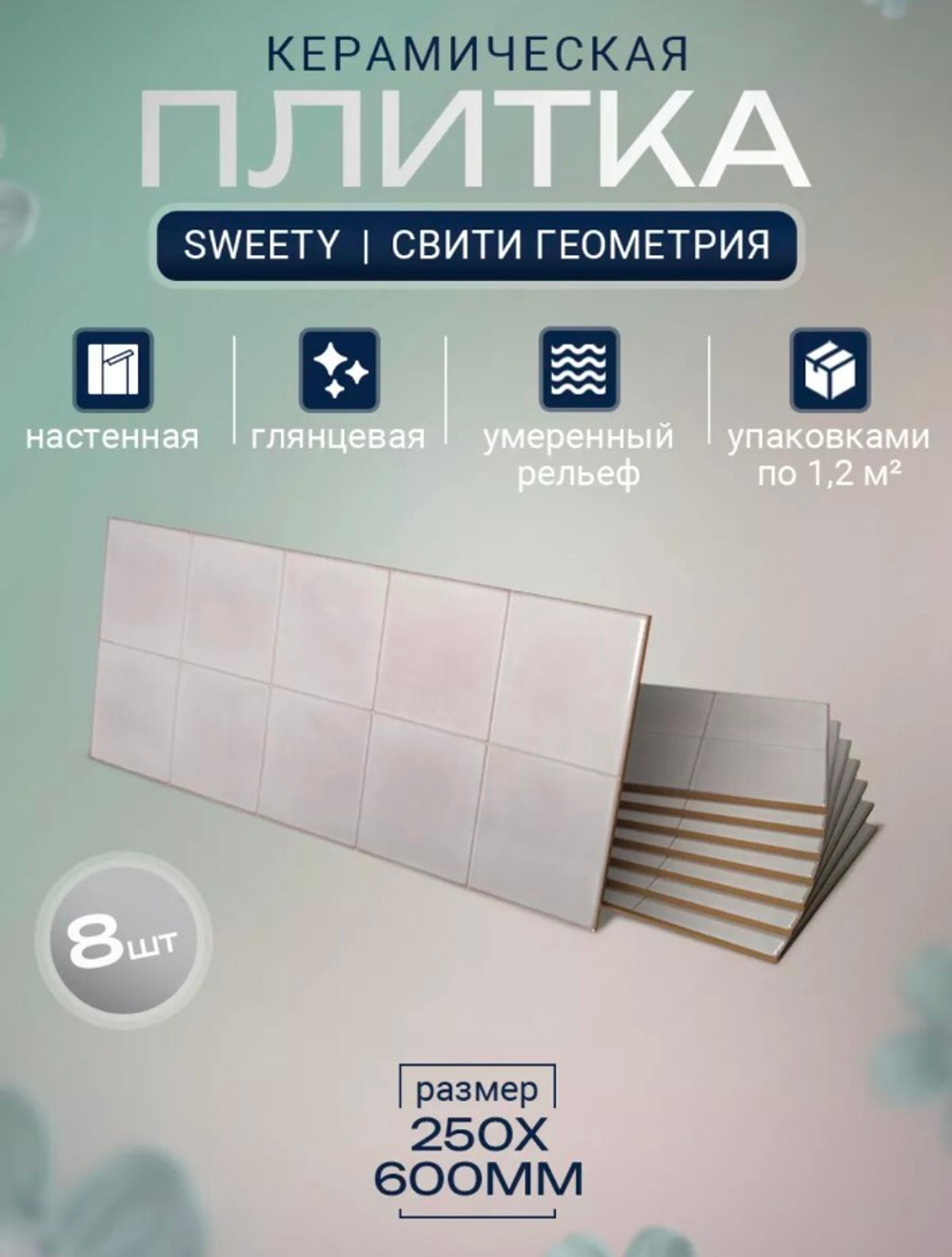 Sweety pink square wall 02 250х600 (1-й сорт)