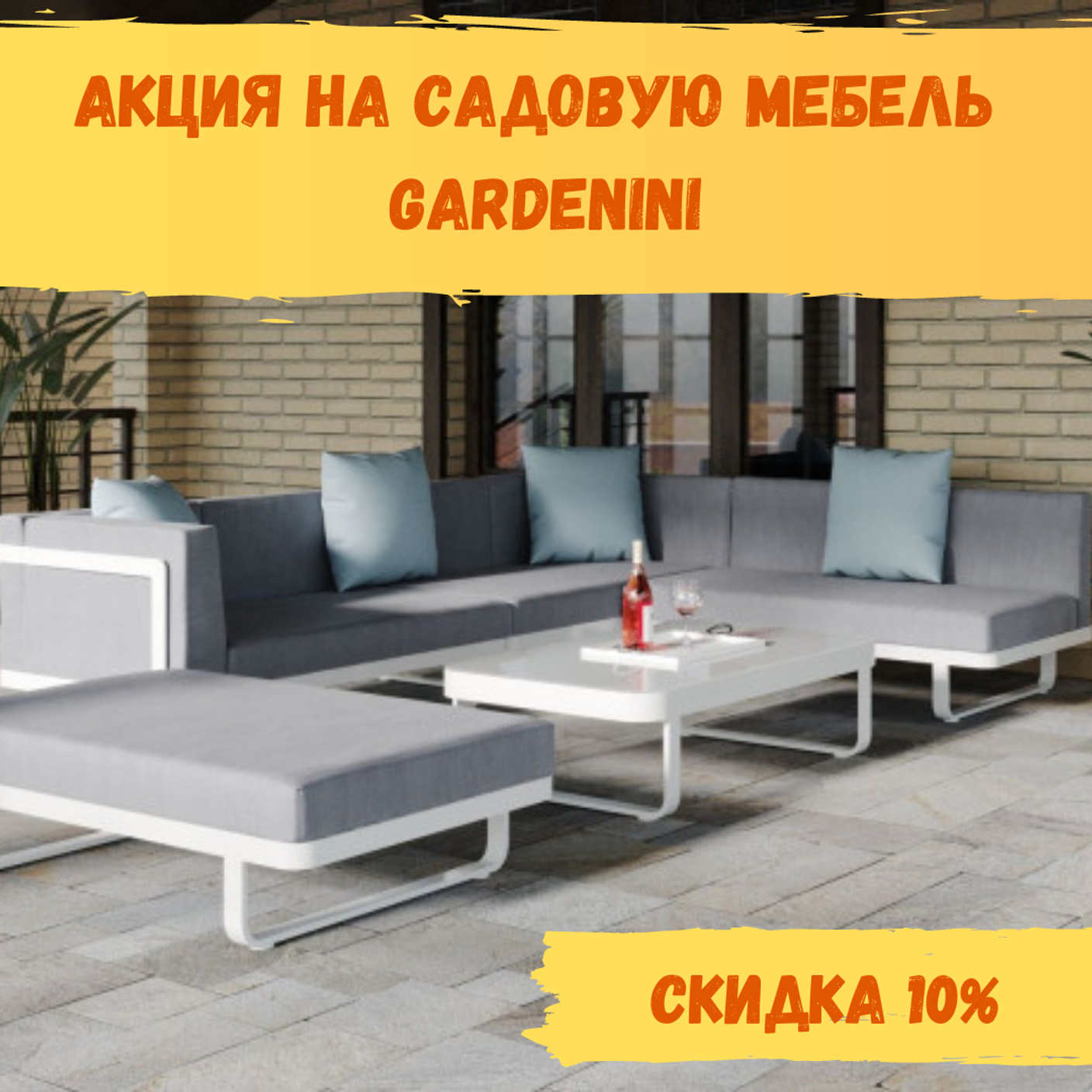 Акция на садовую мебель Gardenini (завершена)