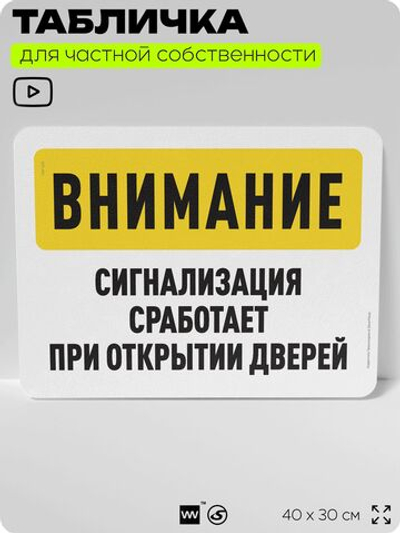 Табличка для частной территории "Внимание, сигнализация сработает при открытии дверей", на дом, для участка, организаций и частных территорий, 40х30 см, Silver Plane x Айдентика Технолоджи