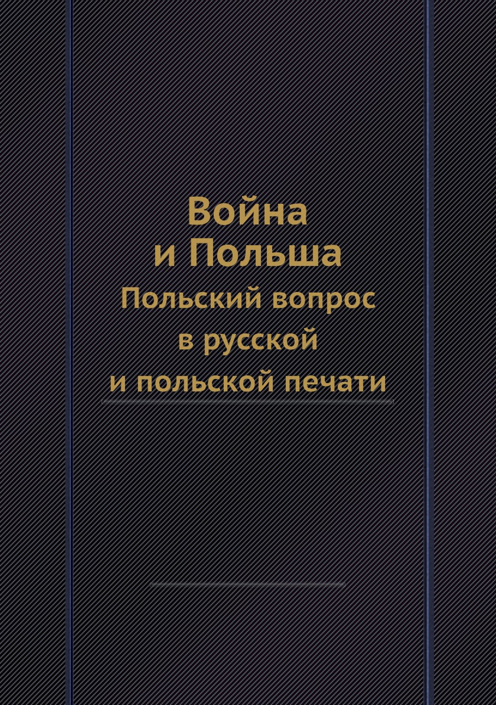Война и Польша. Польский вопрос в русской и польской печати | Л. С. Козловский