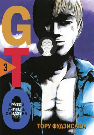 GTO. Крутой учитель Онидзука. Книга 3. Тору Фудзисава