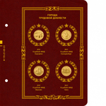 Альбом для монет серии «Города трудовой доблести» Том 1 . Albo Numismatico