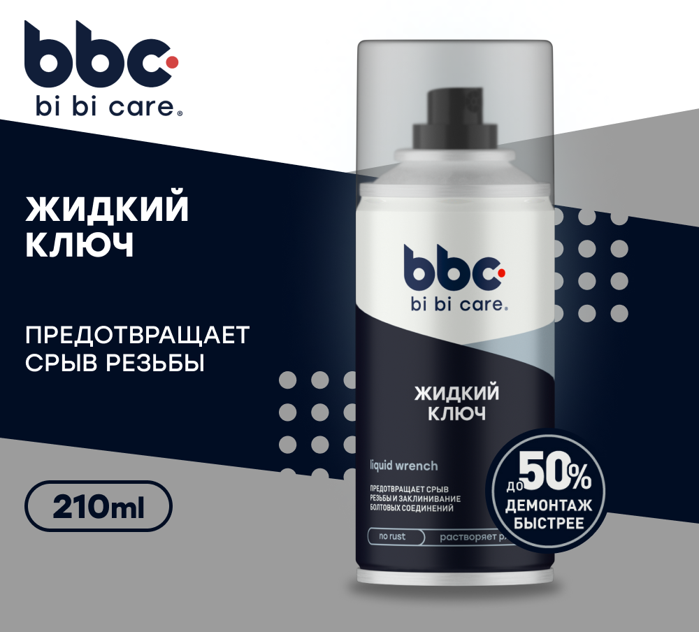 ЖИДКИЙ КЛЮЧ BIBICARE 210МЛ 4010