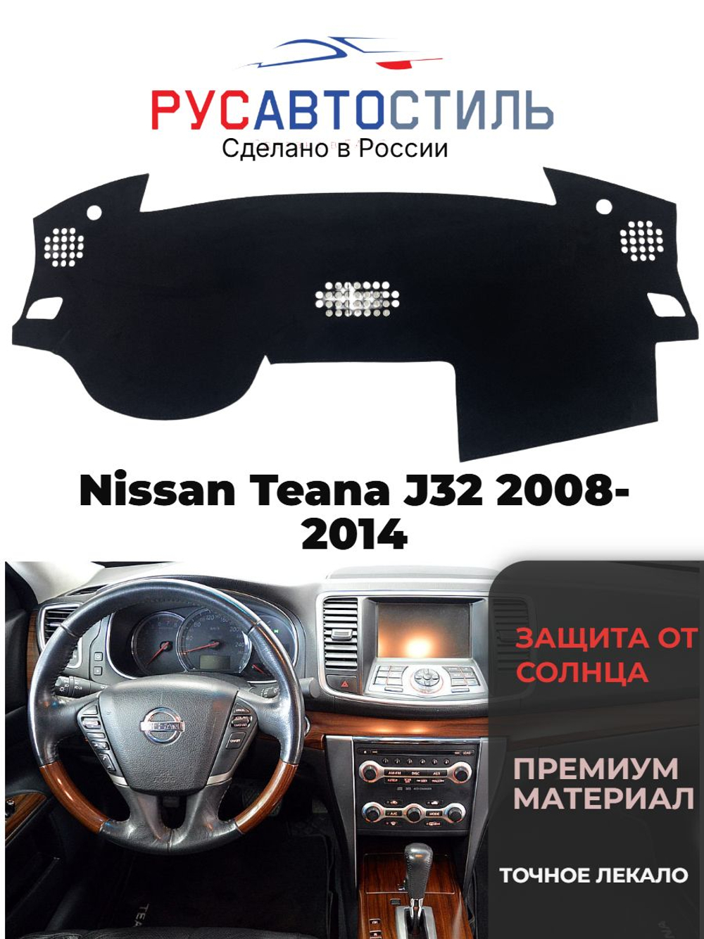 Накидка на панель из алькантары на Nissan Teana J32 2008-2014