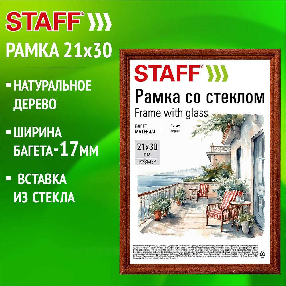 Рамка 21х30 см со стеклом багет 17 мм дерево STAFF "Classic" темно-коричневая (5 штук в упаковке)