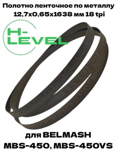 Полотно пильное по металлу 12,7х0,65х1638 мм 18 tpi для ленточнопильного станка BELMASH MBS-450, MBS-450VS