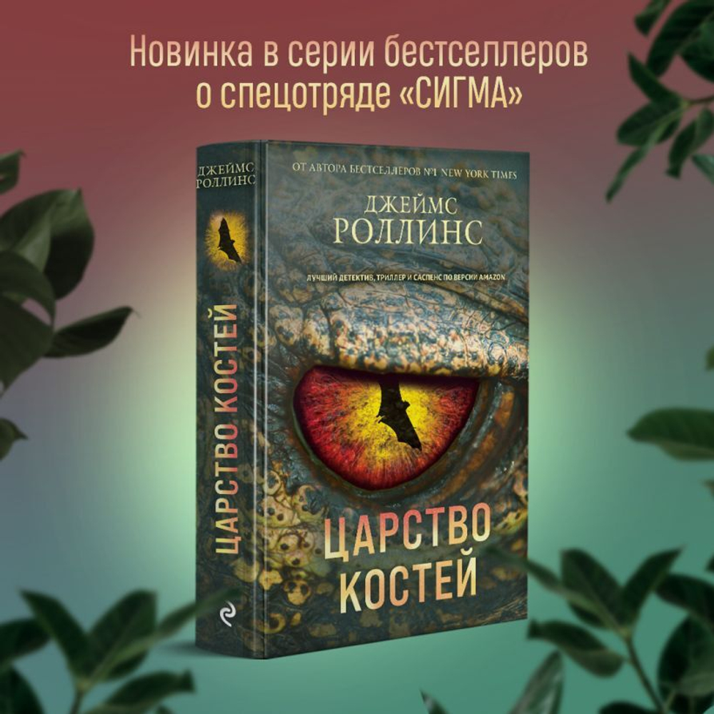 Царство костей. Джеймс Роллинс