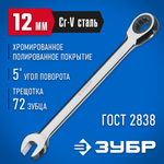 ЗУБР 12 мм, комбинированный трещоточный гаечный ключ, Профессионал (27074-12)