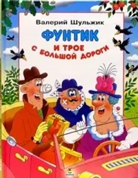 Фунтик и трое с большой дороги
