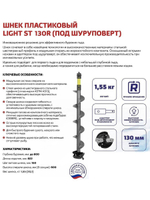 Шнек пластиковый под шуруповерт ТОНАР ЛАЙТ СТ / LIGHT ST 130R правое вращение, стальная труба (SS-130R-G)