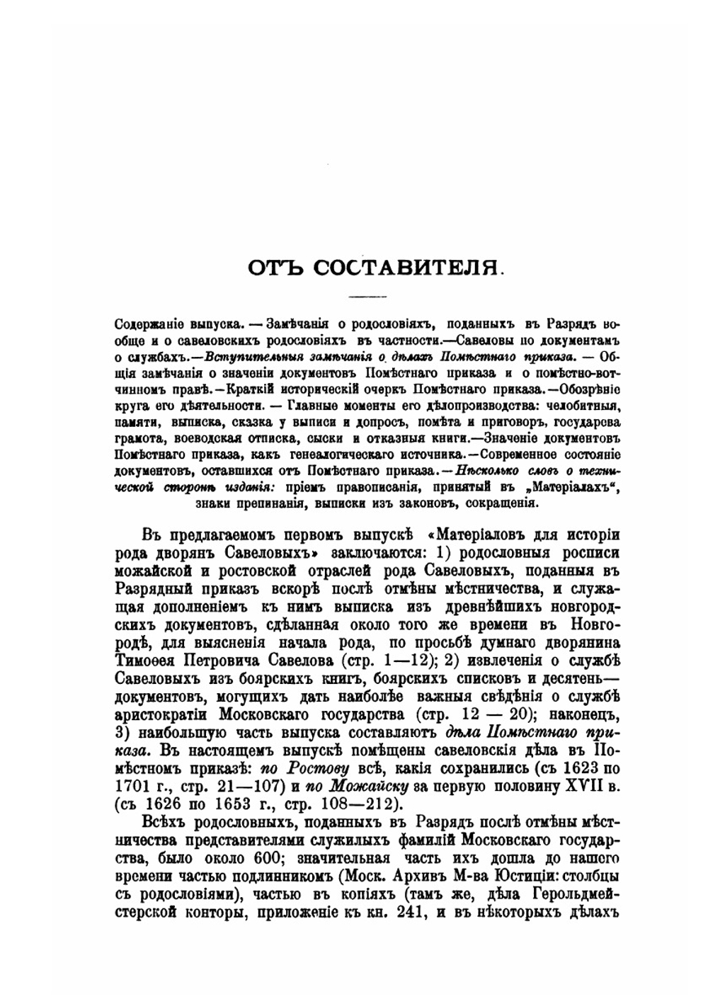 Материалы для истории рода дворян Савеловых. Том 1. Выпуск 1 | Л. М. Савелов
