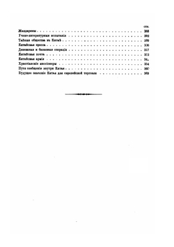 Китай и китайцы | Э. Гессе-Вартег