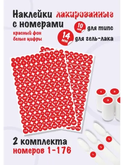 Наклейки парные для гель лаков и типс с номерами от 1 до 176