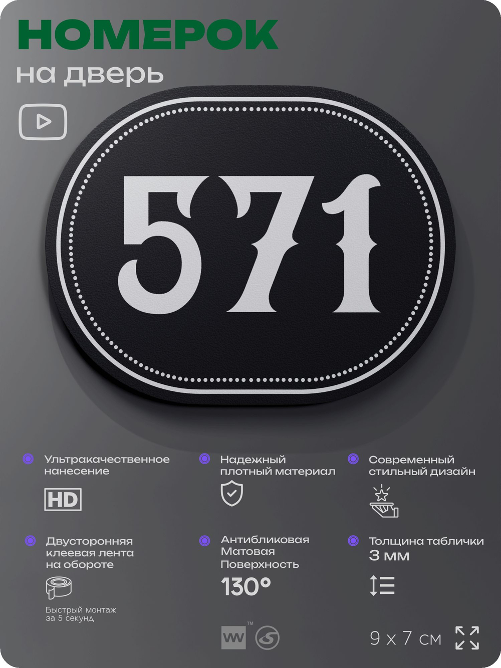 Номерок на дверь квартиры 571, для кабинета, офиса, шильдик 9 х 7 см, черный, Айдентика Технолоджи