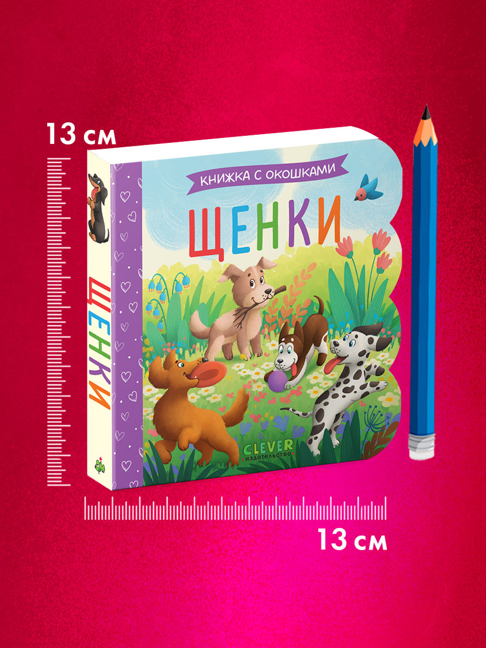 Книжка с окошками. Щенки