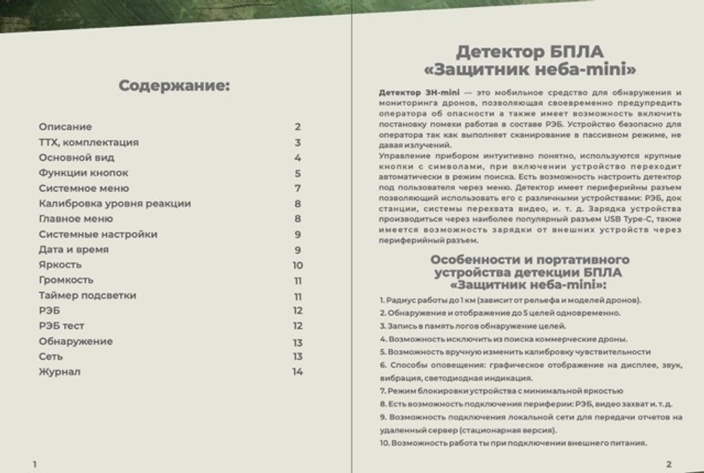 Детектор дронов «Защитник неба-mini»