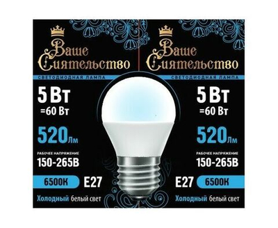 Лампа светодиодная Ваше сиятельство шар G45 E27 5W(520lm) 6500K 5 шт.