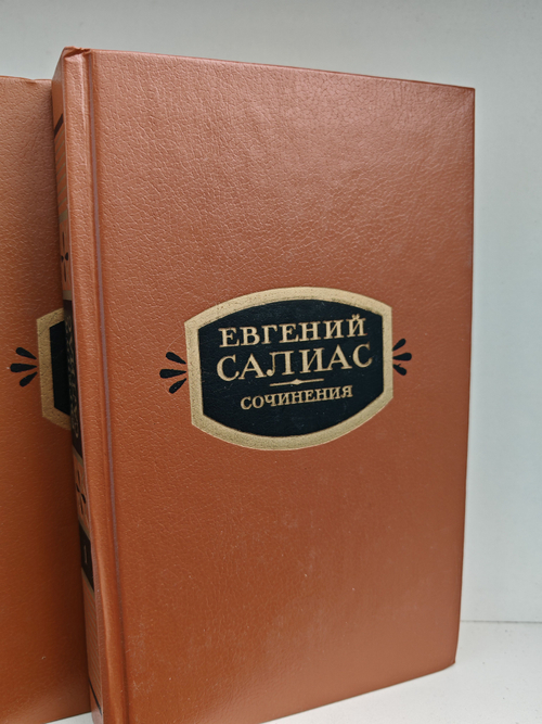 Евгений Салиас. Сочинения в двух томах (комплект из 2 книг)