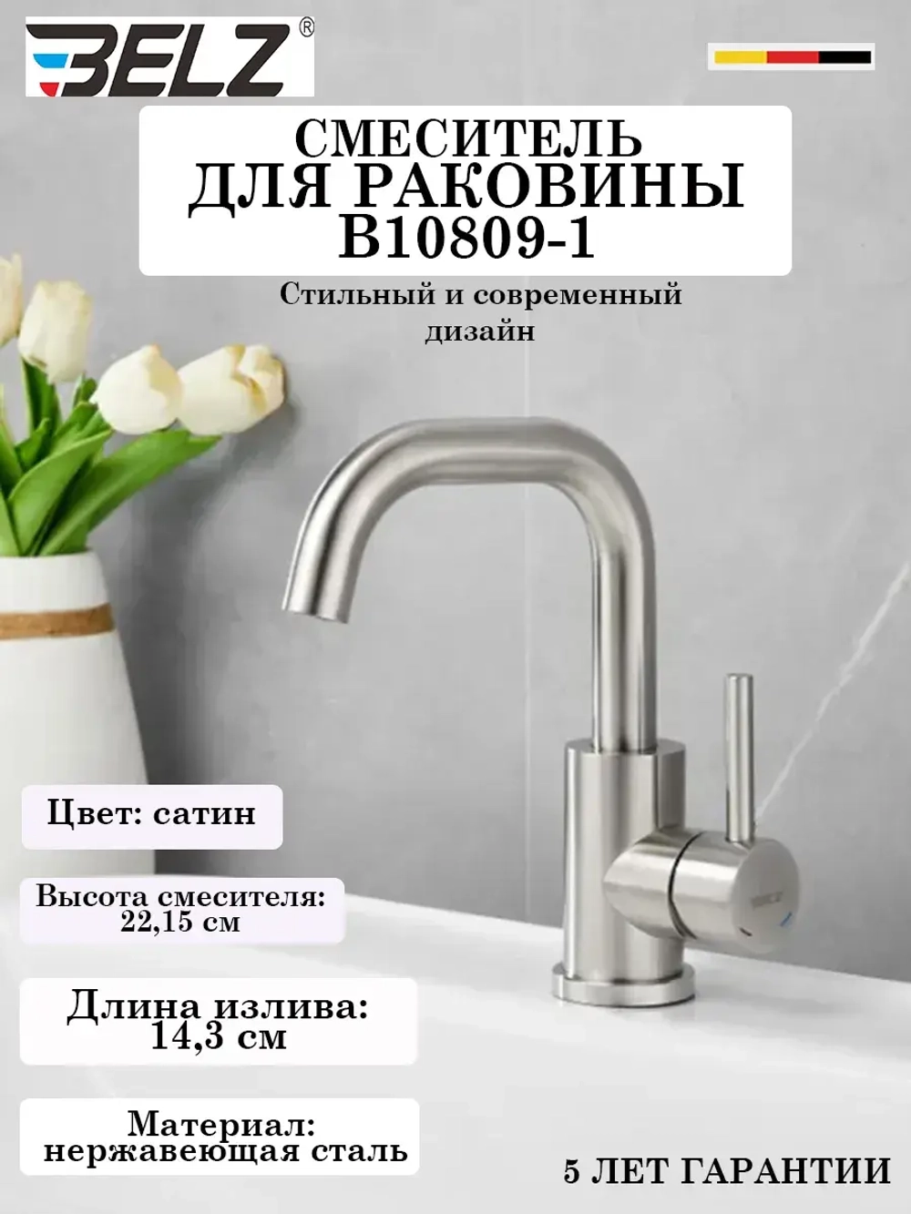 B10809-1 Смеситель для раковины BELZ