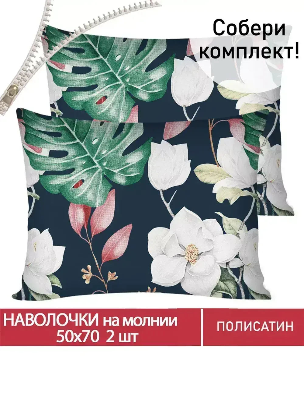 Наволочка комплект 2шт Полисатин Мечта "Цветочная феерия" 50x70 см на молнии