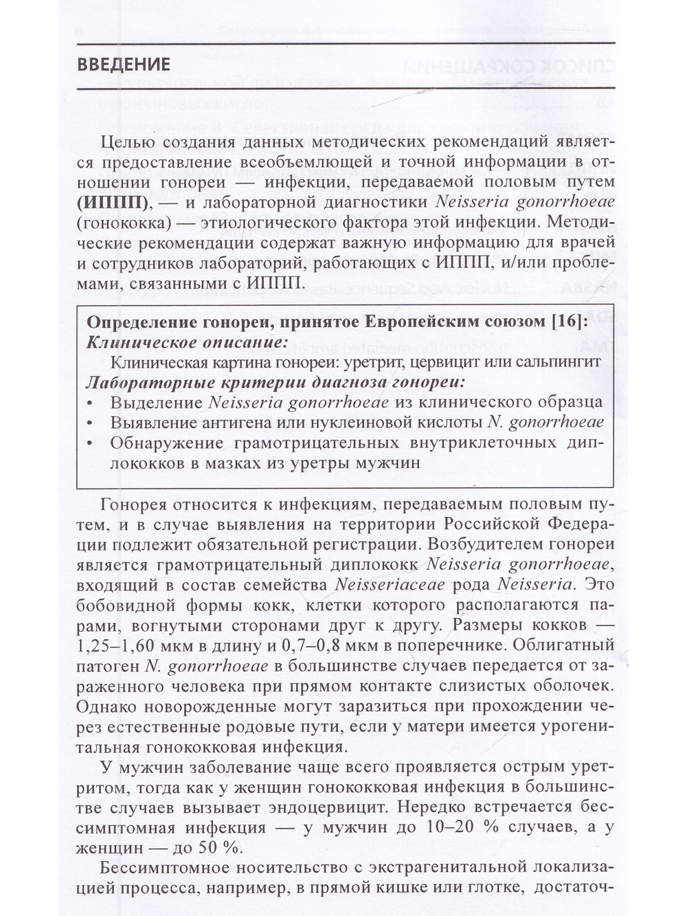 Лабораторная диагностика инфекции, вызванной Neisseria gonorrhoeae: методические рекомендации