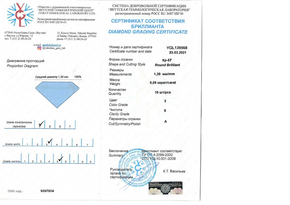 Бриллиант YGL139568 10Кр57-0,090-3/5А