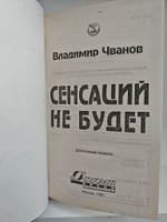 Сенсаций не будет