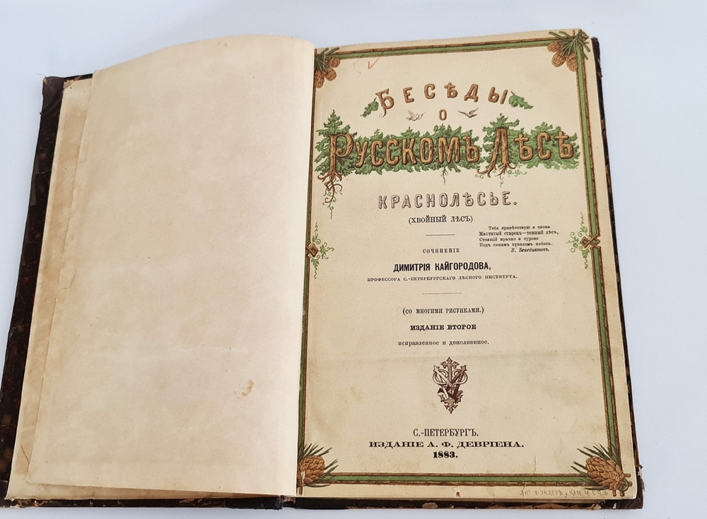 "Беседы о русском лесе". Д.Н.Кайгородов. 1885 г.