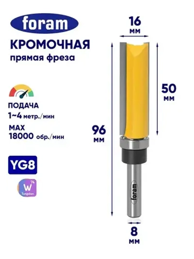 Фреза кромочная прямая (обгонная) с верхним подшипником 16х50