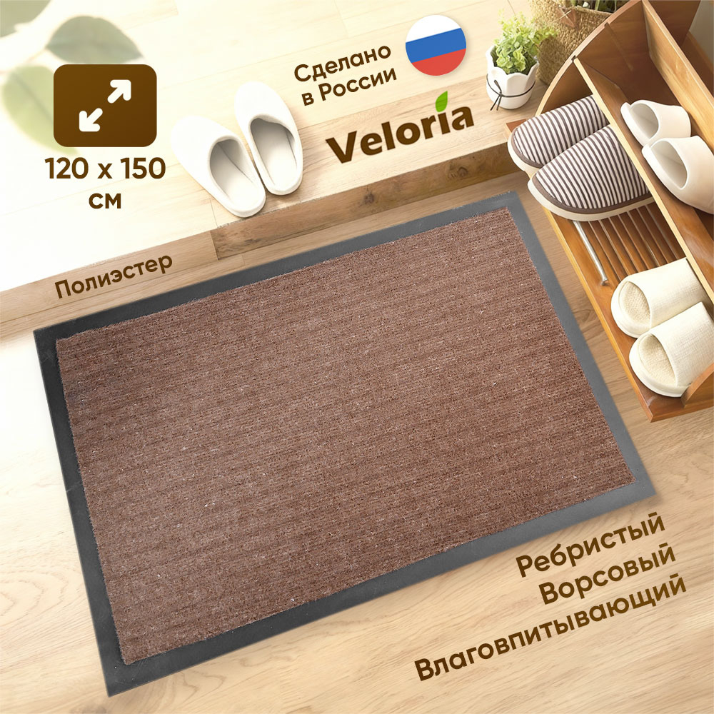 Коврик влаговпитывающий ребристый 120*150см, коричневый