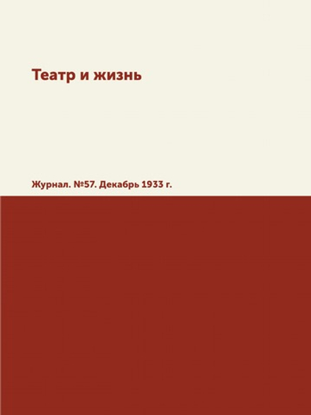 Театр и жизнь. Журнал. №57. Декабрь 1933 г. | А. Филиппов